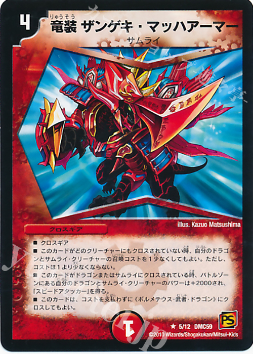R 竜装 ザンゲキ・マッハアーマー | 買取 | [DMC-59] エントリーデッキ 2010 サムライ・アンビシャス | デュエルマスターズ