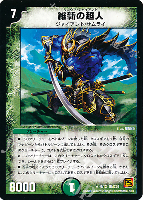 R 維新の超人 | 買取 | [DMC-59] エントリーデッキ 2010 サムライ・アンビシャス | デュエルマスターズ
