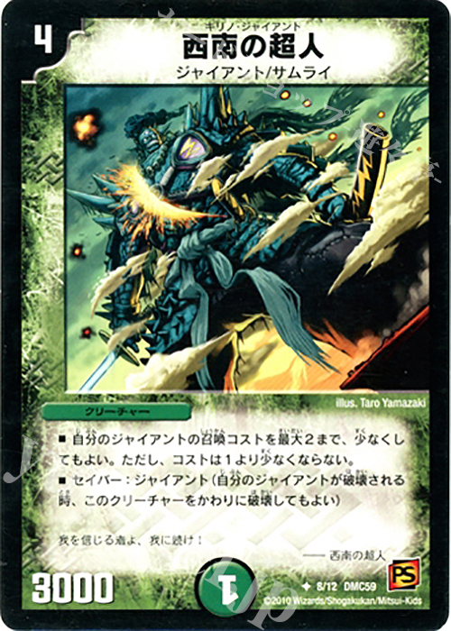 U 西南の超人 | 販売 | [DMC-59] エントリーデッキ 2010 サムライ・アンビシャス | デュエルマスターズ