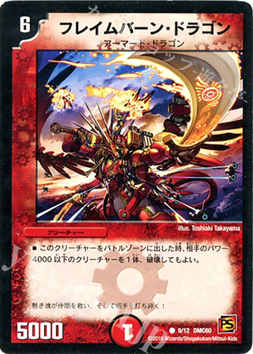 C フレイムバーン・ドラゴン | 販売 | [DMC-59] エントリーデッキ 2010 サムライ・アンビシャス | デュエルマスターズ