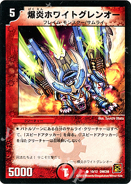 C 爆炎ホワイトグレンオー | 販売 | [DMC-59] エントリーデッキ 2010 サムライ・アンビシャス | デュエルマスターズ