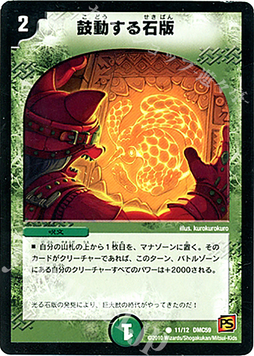 C 鼓動する石版 | 販売 | [DMC-59] エントリーデッキ 2010 サムライ・アンビシャス | デュエルマスターズ