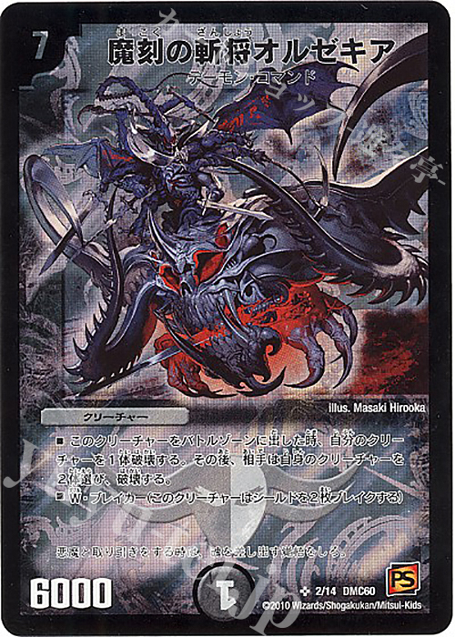 SR 魔刻の斬将オルゼキア | 販売 | [DMC-60] エントリーデッキ 2010 エターナル・デス | デュエルマスターズ