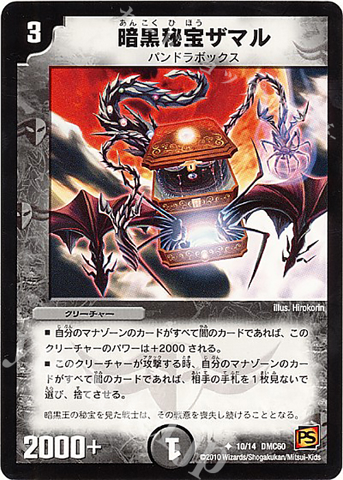 U 暗黒秘宝ザマル | 販売 | [DMC-60] エントリーデッキ 2010 エターナル・デス | デュエルマスターズ