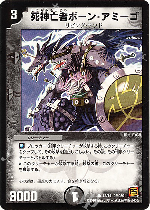 C 死神亡者ボーン・アミーゴ | 販売 | [DMC-60] エントリーデッキ 2010 エターナル・デス | デュエルマスターズ