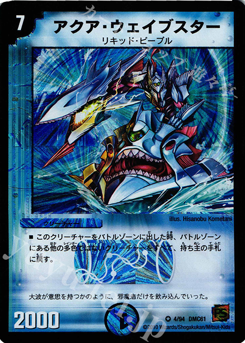 VR アクア・ウェイブスター | 買取 | [DMC-61] コロコロ・ドリーム・パック IV | デュエルマスターズ