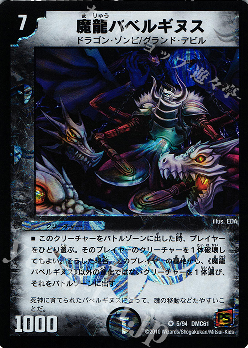 VR 魔龍バベルギヌス | 販売 | [DMC-61] コロコロ・ドリーム・パック IV | デュエルマスターズ