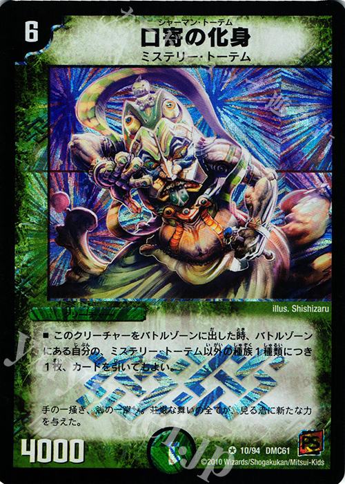 VR 口寄の化身 | 販売 | [DMC-61] コロコロ・ドリーム・パック IV | デュエルマスターズ