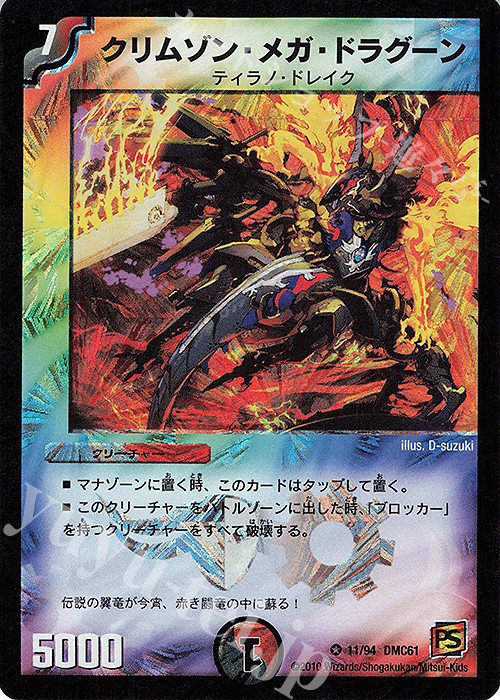 VR クリムゾン・メガ・ドラグーン | 販売 | [DMC-61] コロコロ・ドリーム・パック IV | デュエルマスターズ