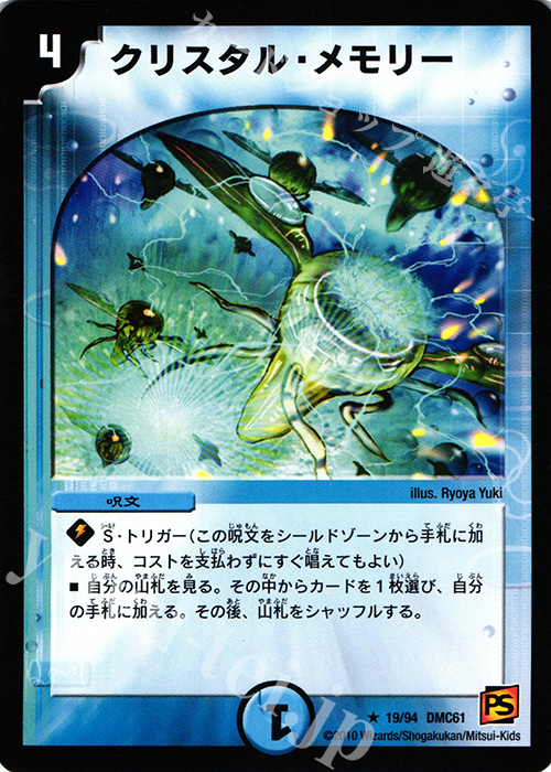 R クリスタル・メモリー | 販売 | [DMC-61] コロコロ・ドリーム・パック IV | デュエルマスターズ