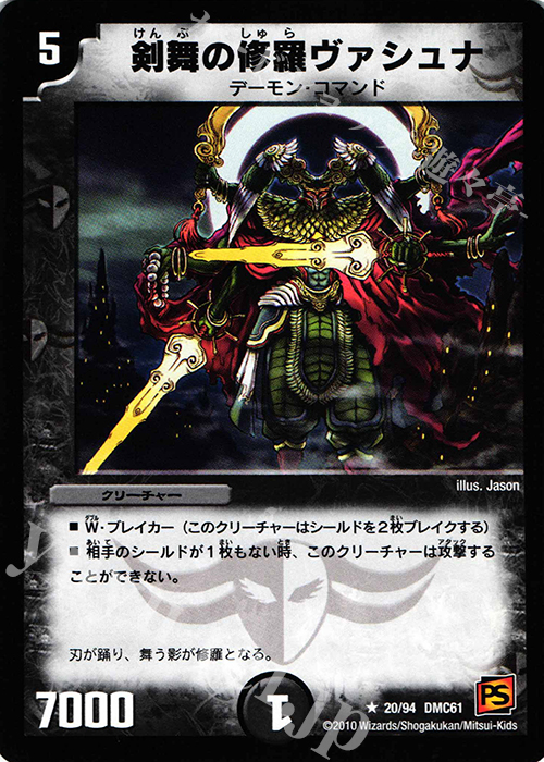 R 剣舞の修羅ヴァシュナ | 販売 | [DMC-61] コロコロ・ドリーム・パック IV | デュエルマスターズ