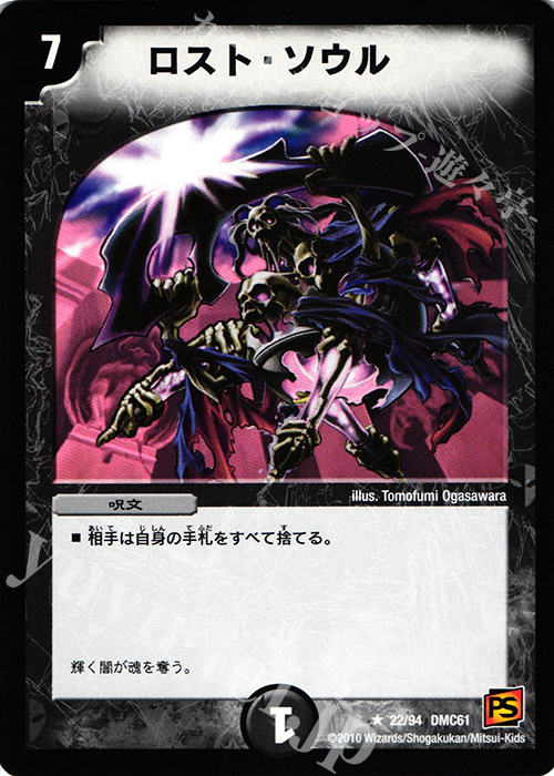 R ロスト・ソウル | 販売 | [DMC-61] コロコロ・ドリーム・パック IV | デュエルマスターズ