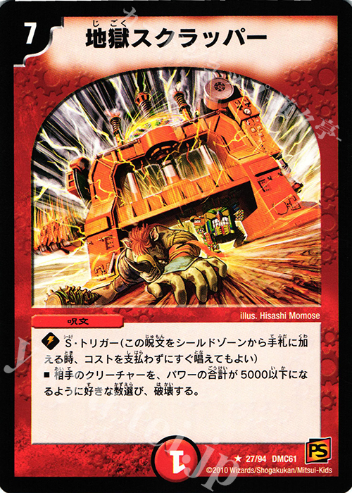 R 地獄スクラッパー | 販売 | [DMC-61] コロコロ・ドリーム・パック IV | デュエルマスターズ