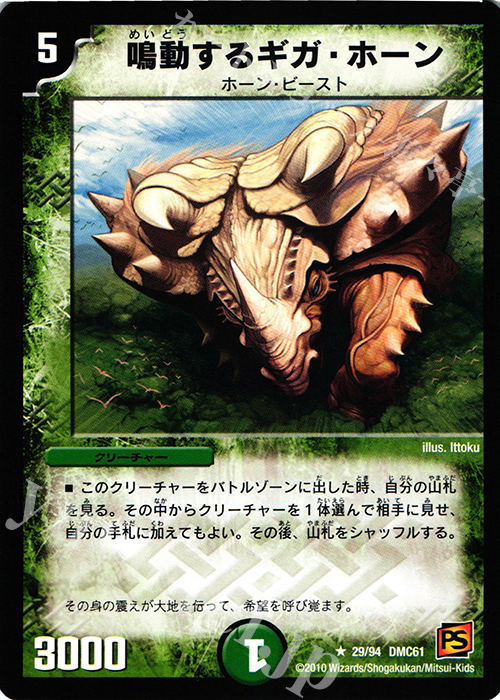 R 鳴動するギガ・ホーン | 販売 | [DMC-61] コロコロ・ドリーム・パック IV | デュエルマスターズ