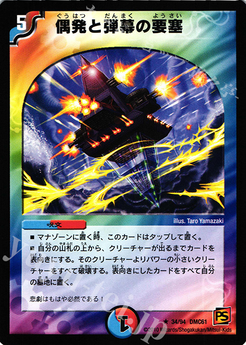 R 偶発と弾幕の要塞 | 販売 | [DMC-61] コロコロ・ドリーム・パック IV | デュエルマスターズ