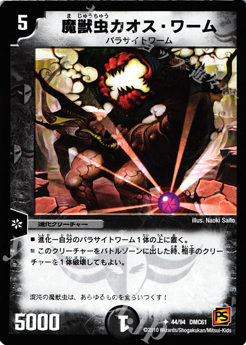 U 魔獣虫カオス・ワーム | 販売 | [DMC-61] コロコロ・ドリーム・パック IV | デュエルマスターズ