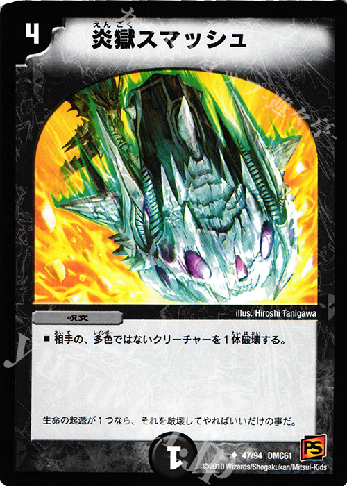 U 炎獄スマッシュ | 販売 | [DMC-61] コロコロ・ドリーム・パック IV | デュエルマスターズ