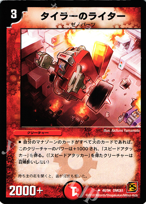 U タイラーのライター | 販売 | [DMC-61] コロコロ・ドリーム・パック IV | デュエルマスターズ