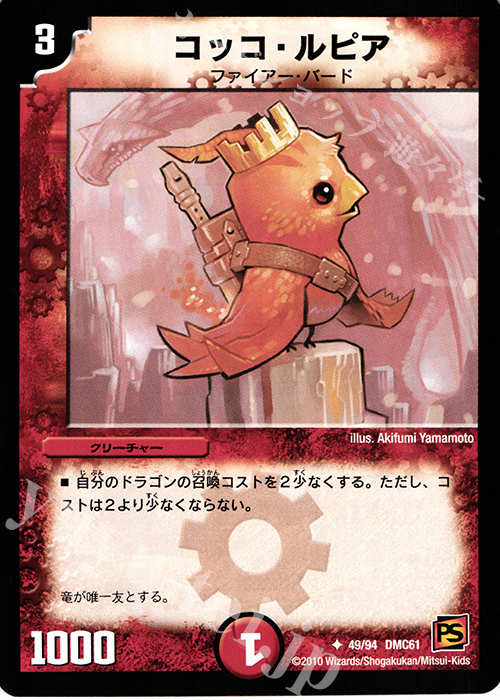 U コッコ・ルピア | 販売 | [DMC-61] コロコロ・ドリーム・パック IV | デュエルマスターズ