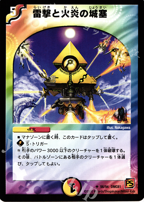 U 雷撃と火炎の城塞 | 販売 | [DMC-61] コロコロ・ドリーム・パック IV | デュエルマスターズ