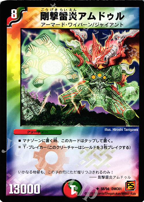 U 剛撃雷炎アムドゥル | 販売 | [DMC-61] コロコロ・ドリーム・パック IV | デュエルマスターズ