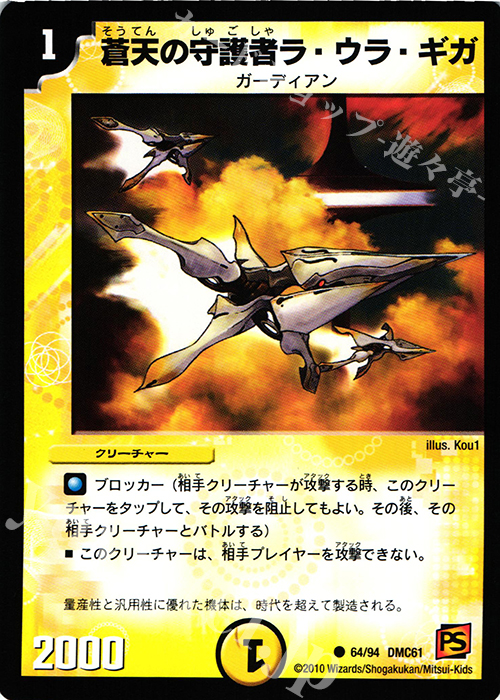 C 蒼天の守護者ラ・ウラ・ギガ | 販売 | [DMC-61] コロコロ・ドリーム・パック IV | デュエルマスターズ