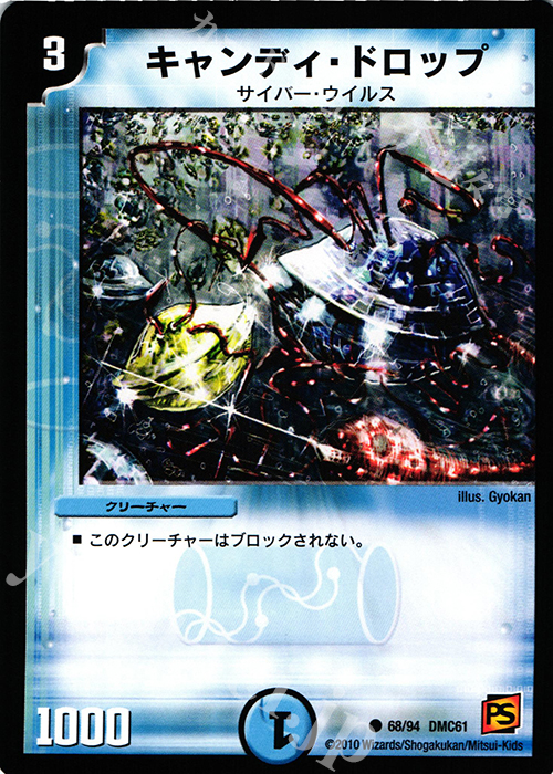 C キャンディ・ドロップ | 買取 | [DMC-61] コロコロ・ドリーム・パック IV | デュエルマスターズ