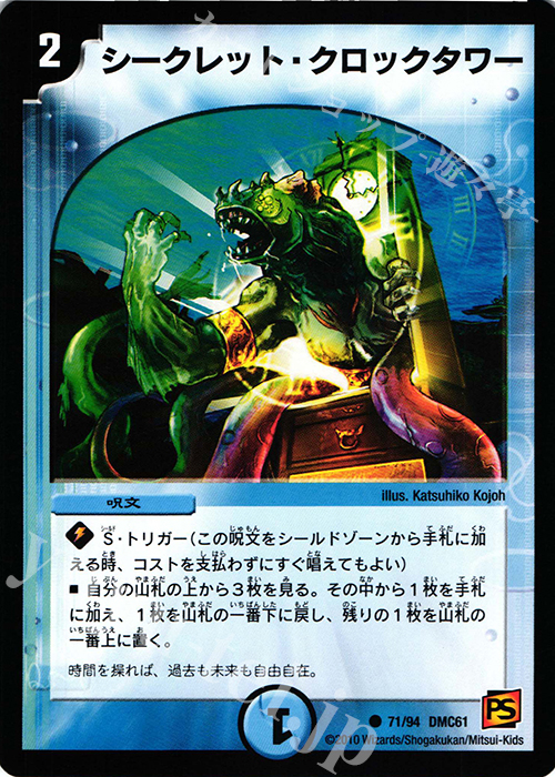 C シークレット・クロックタワー | 買取 | [DMC-61] コロコロ・ドリーム・パック IV | デュエルマスターズ