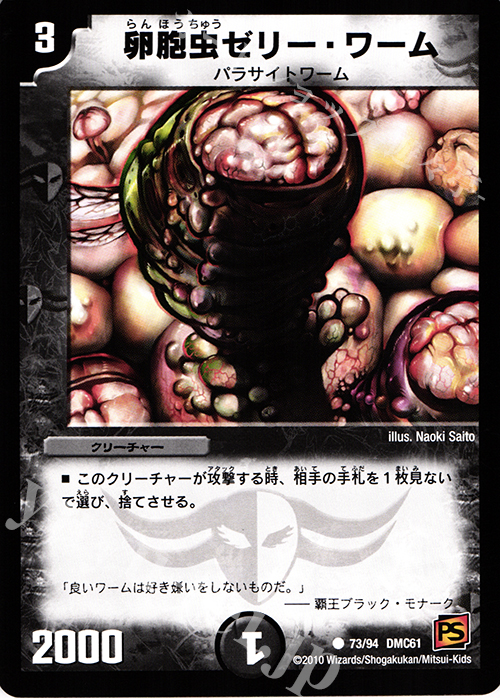 C 卵胞虫ゼリー・ワーム | 販売 | [DMC-61] コロコロ・ドリーム・パック IV | デュエルマスターズ