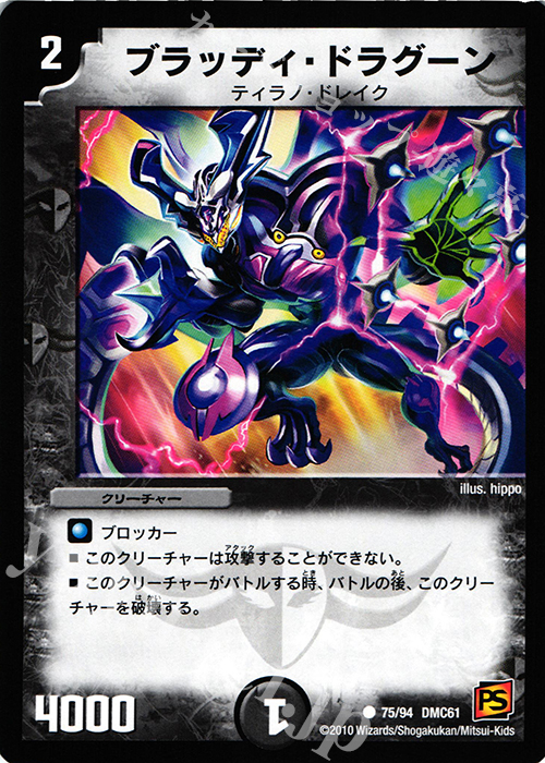 C ブラッディ・ドラグーン | 販売 | [DMC-61] コロコロ・ドリーム・パック IV | デュエルマスターズ