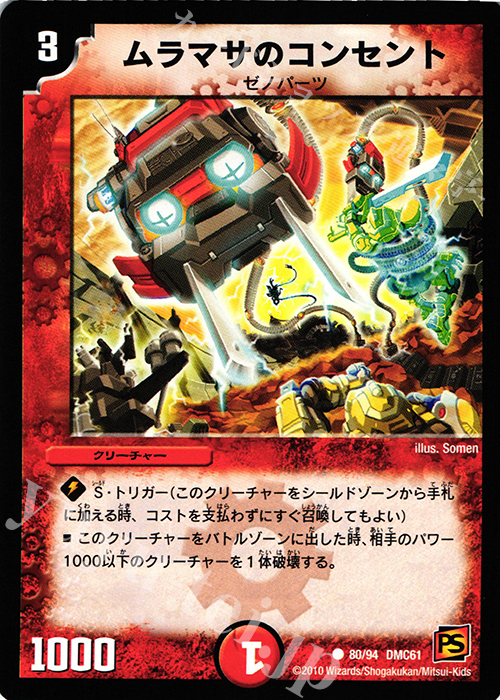 C ムラマサのコンセント | 販売 | [DMC-61] コロコロ・ドリーム・パック IV | デュエルマスターズ