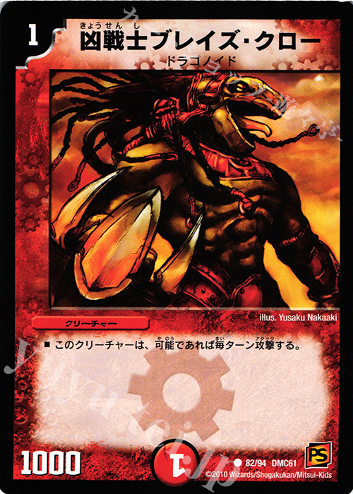 C 凶戦士ブレイズ・クロー | 買取 | [DMC-61] コロコロ・ドリーム・パック IV | デュエルマスターズ