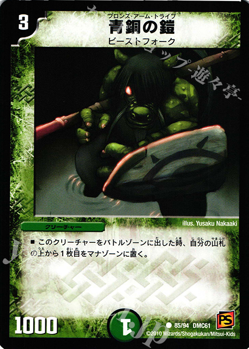 C 青銅の鎧 | 販売 | [DMC-61] コロコロ・ドリーム・パック IV | デュエルマスターズ