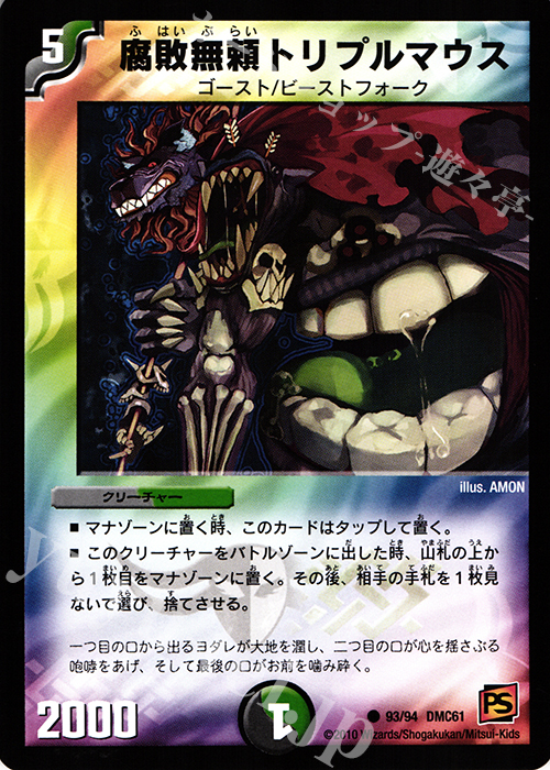 C 腐敗無頼トリプルマウス | 買取 | [DMC-61] コロコロ・ドリーム・パック IV | デュエルマスターズ