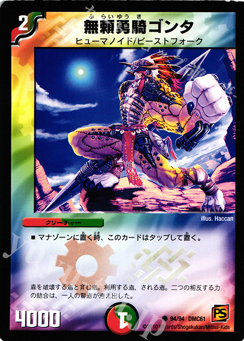 C 無頼勇騎ゴンタ | 買取 | [DMC-61] コロコロ・ドリーム・パック IV | デュエルマスターズ