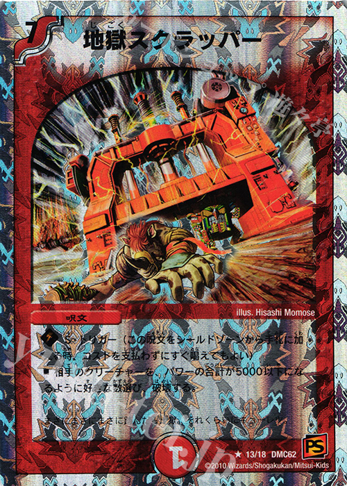 R-foil 地獄スクラッパー(スーパーデッキ仕様) | 買取 | [DMC-62] スーパーデッキ ショック ウルトラ・NEX | デュエルマスターズ