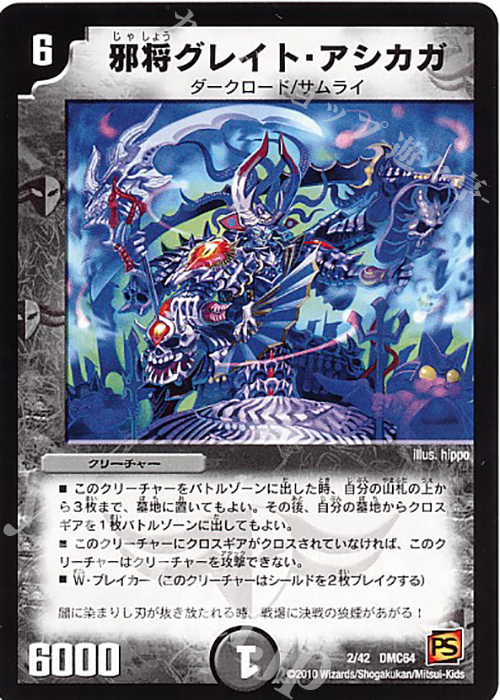 - 邪将グレイト・アシカガ | 販売 | [DMC-64] コロコロ・レジェンド・7 ムービー・ダイナマイト | デュエルマスターズ