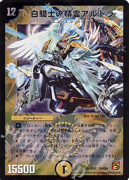 SR 白騎士の精霊アルドラ | 販売 | [DMC-64] コロコロ・レジェンド・7 ムービー・ダイナマイト | デュエルマスターズ