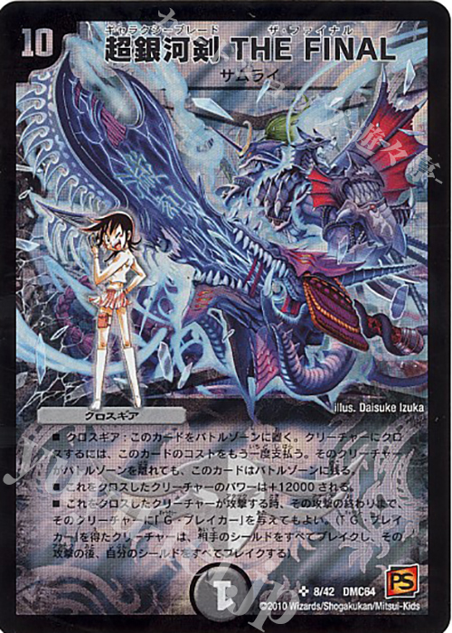 SR 超銀河剣 THE FINAL | 販売 | [DMC-64] コロコロ・レジェンド・7 ムービー・ダイナマイト | デュエルマスターズ