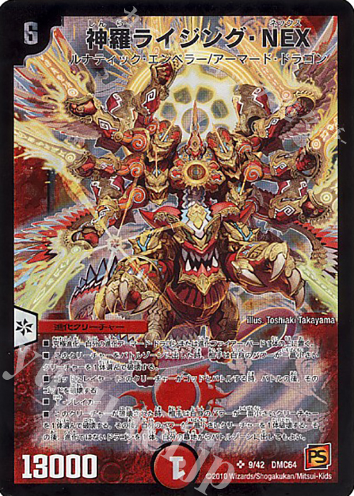 SR 神羅ライジング・NEX | 買取 | [DMC-64] コロコロ・レジェンド・7 ムービー・ダイナマイト | デュエルマスターズ