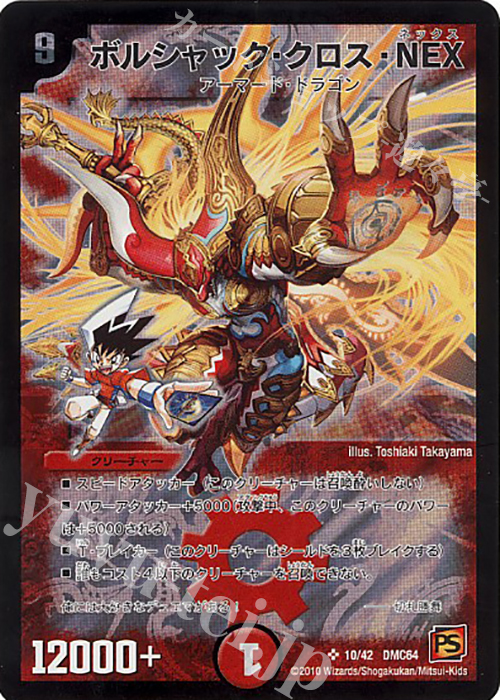 SR ボルシャック・クロス・NEX | 買取 | [DMC-64] コロコロ・レジェンド・7 ムービー・ダイナマイト | デュエルマスターズ