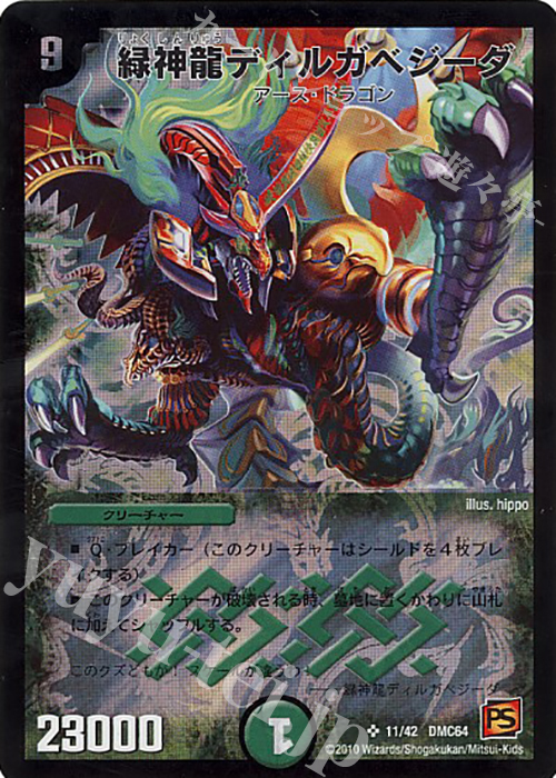 SR 緑神龍ディルガベジーダ | 買取 | [DMC-64] コロコロ・レジェンド・7 ムービー・ダイナマイト | デュエルマスターズ