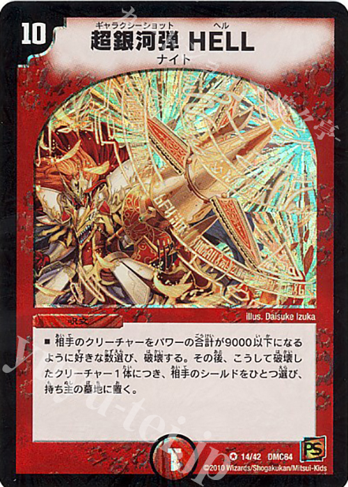 VR 超銀河弾 HELL | 買取 | [DMC-64] コロコロ・レジェンド・7 ムービー・ダイナマイト | デュエルマスターズ