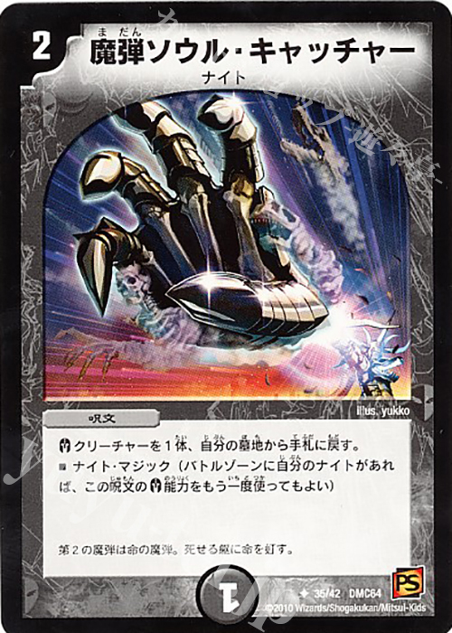 U 魔弾ソウル・キャッチャー | 販売 | [DMC-64] コロコロ・レジェンド・7 ムービー・ダイナマイト | デュエルマスターズ