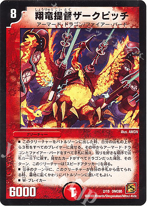 - 翔竜提督ザークピッチ | 販売 | [DMC-65] ザ･ムービーデッキ･ショック ULTRA FIRE SPIRITS 炎のキズナXX | デュエルマスターズ
