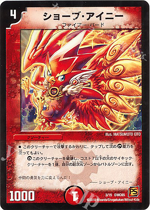 - ショーブ・アイニー | 販売 | [DMC-65] ザ･ムービーデッキ･ショック ULTRA FIRE SPIRITS 炎のキズナXX | デュエルマスターズ