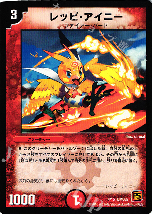 - レッピ・アイニー | 販売 | [DMC-65] ザ･ムービーデッキ･ショック ULTRA FIRE SPIRITS 炎のキズナXX | デュエルマスターズ