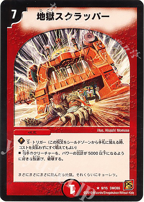 R 地獄スクラッパー | 販売 | [DMC-65] ザ･ムービーデッキ･ショック ULTRA FIRE SPIRITS 炎のキズナXX | デュエルマスターズ