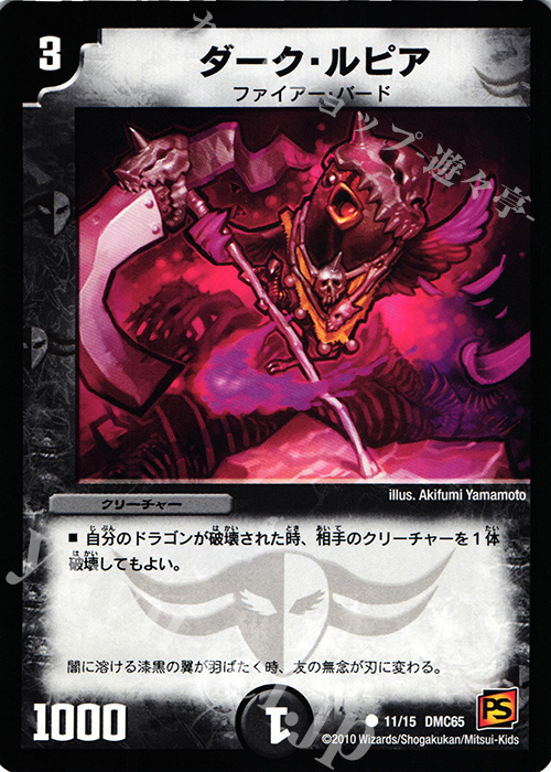 C ダーク・ルピア | 販売 | [DMC-65] ザ･ムービーデッキ･ショック ULTRA FIRE SPIRITS 炎のキズナXX | デュエルマスターズ