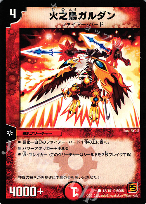 C 火之鳥ガルダン | 販売 | [DMC-65] ザ･ムービーデッキ･ショック ULTRA FIRE SPIRITS 炎のキズナXX | デュエルマスターズ